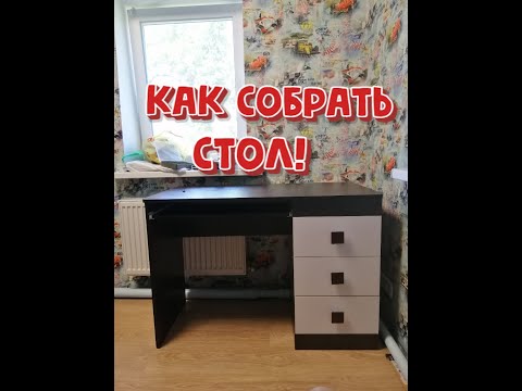 Видео: КАК САМОМУ СОБРАТЬ КОМПЬЮТЕРНЫЙ СТОЛ!