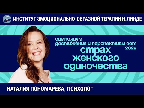 Видео: Работа со страхом женского одиночества методом ЭОТ / Возможности и достижения ЭОТ
