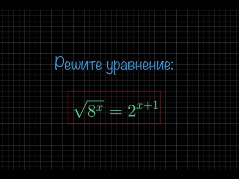 Видео: #1 Показательное уравнение
