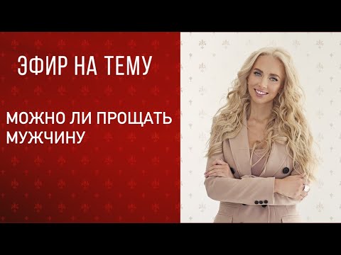 Видео: Эфир на тему «можно ли прощать мужчину»