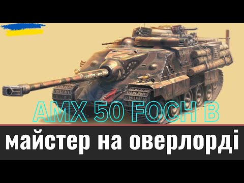 Видео: AMX 50 Foch B / ОВЕРЛОРД  / WoT UA💙💛 / World of Tanks