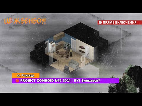 Видео: 🔴 PROJECT ZOMBOID [1] | БУ! ЗЛЯКАВСЯ? 🧟