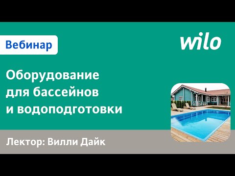Видео: Общественные бассейны -- проектирование и монтаж