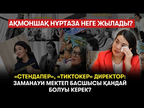 Видео: «Жүрегім жылап тұрса да, жарқылдап жүремін». Әлеуметтік желідегі жұлдыз директор - Ақмоншақ Нұртаза
