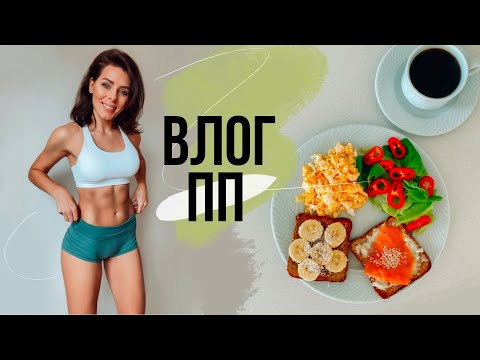 Видео: ПП ВЛОГ: Что я ем, Тренировки ДОМА. Мы уезжаем...
