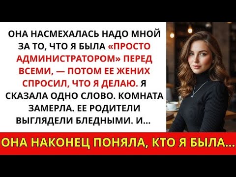 Видео: Сестра высмеяла меня перед всеми — пока её жених не замер и не сказал: «Вы — судья»
