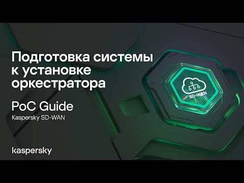 Видео: Подготовка системы к установке оркестратора