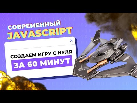 Видео: Создаем игру за 1 час на JavaScript с нуля: Warfare