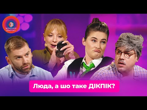 Видео: Люда, а шо таке ДІКПІК? Чудо у відділенні банку | Жіночий Квартал 2024