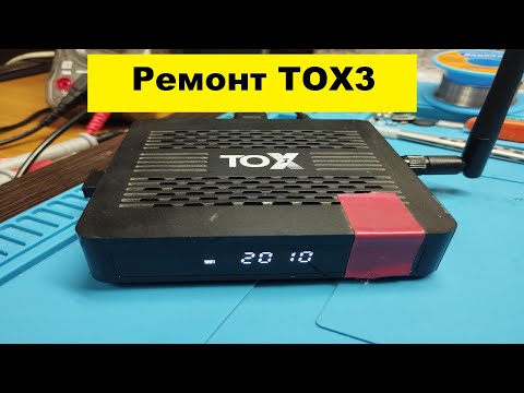 Видео: Ремонт TOX3 tv box. Легендарная андроид приставка с легендарной проблемой.