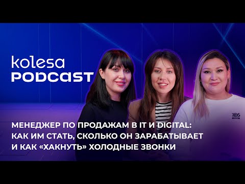 Видео: Sales в IT и Digital: как им стать, сколько он зарабатывает и как «хакнуть» холодные звонки