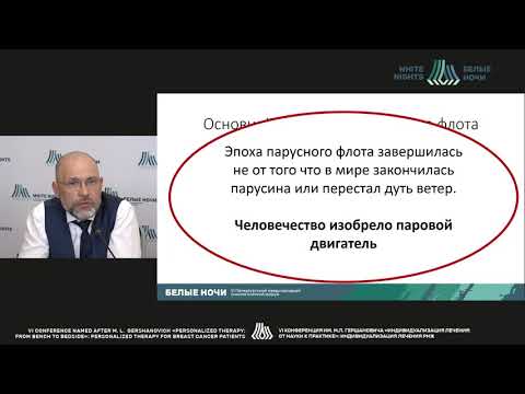 Видео: HER2+ РМЖ: Движение вперед от простого к сложному (Криворотько П.В.)