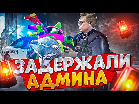 Видео: НОН РП ГОСНИК ХОТЕЛ ЗАДЕРЖАТЬ АДМИНА НО УЛЕТЕЛ В ДЕМОРГАН В ГТА 5 РП