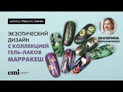 Видео: Прямой эфир с Екатериной Мирошниченко экзотический дизайн с новой коллекции гель-лаков "Марракеш"