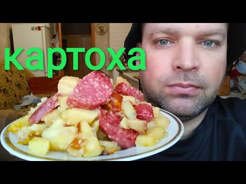 Видео: МУКБАНГ ЖАРЕНАЯ КАРТОШКА с сервелатом/ОБЖОР картоха жареная