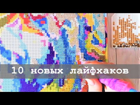 Видео: 10 новых лайфхаков для алмазной вышивки