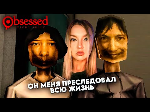 Видео: ОН ЗА МНОЙ СЛЕДИЛ С САМОГО ДЕТСТВА ➤ Obsessed : Night Shift