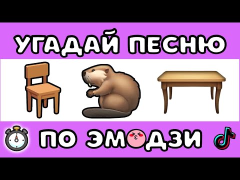 Видео: УГАДАЙ ПЕСНЮ ПО ЭМОДЗИ ЗА 10 СЕКУНД #12 |  @MnogoNotka   | ГДЕ ЛОГИКА?