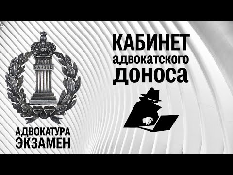 Видео: Кабинет адвокатского доноса