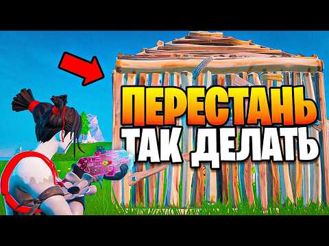 Видео: 9 ГЛУПЫХ ошибок, которые ТЫ совершаешь в Fortnite!