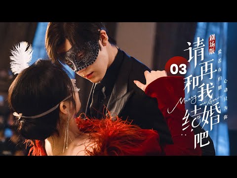 Видео: EP 03: Мой жених генерального директора воскрес как мой дядя! [Marry Me Again]