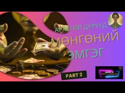 Видео: Мөнгөний эмгэг part2 Архетип дүрүүд