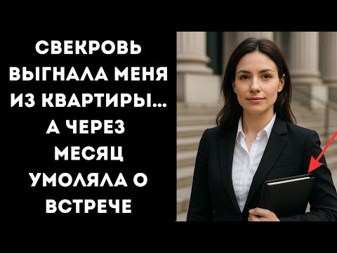 Видео: Свекровь выгнала меня из квартиры… А через месяц умоляла о встрече