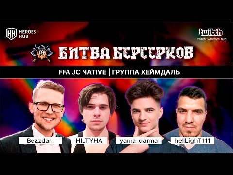 Видео: ТУРНИР НА 1.000.000₽ "БИТВА БЕРСЕРКОВ"| Yama_Darma Bezzdar Helllight HILTYHA| Jebus Cross Native