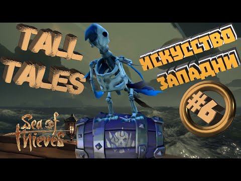 Видео: Tall Tales #6 - Искусство западни в Sea of Thieves (все возможные истории + все дневники)