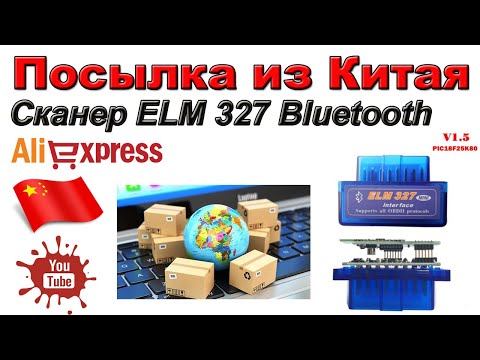 Видео: Сканер ELM 327 v1.5 Bluetooth. Посылка из Китая. Aliexpress.