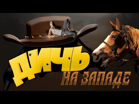 Видео: ПОПРОБОВАЛ RED DEAD ONLINE В КООПЕ - баги, приколы, фейлы, нарезка смешных моментов со стрима