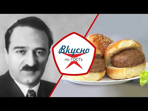 Видео: Отец советского пищепрома. Как Анастас Микоян повлиял на кухню СССР? | Вкусно по ГОСТу (2022)