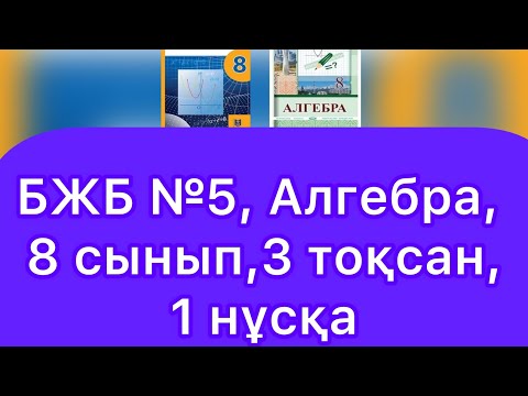 Видео: БЖБ №5, 8 сынып, Алгебра, 3 тоқсан. 1 нұсқа.
