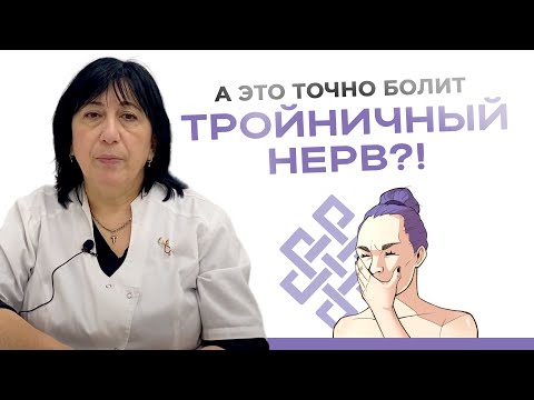 Видео: Как понять, что болит тройничный нерв? Симптомы о которых нужно знать