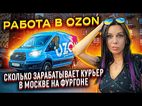 Видео: Работа в Озон. Тяжелый труд и АД изнутри. Сколько за это платят? ПОДВОДНЫЕ камни.