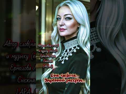 Видео: Она любила утренний рассвет.Стихи моей души...#авторпеснионалюбилаутреннийрассветермоловалара