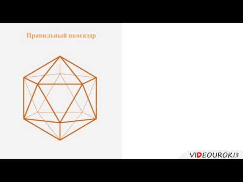 Видео: Видеоурок по математике "Понятие правильного многогранника"