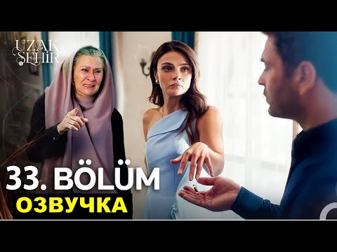 Видео: Далекий город 32 серия спойлеры русская озвучка