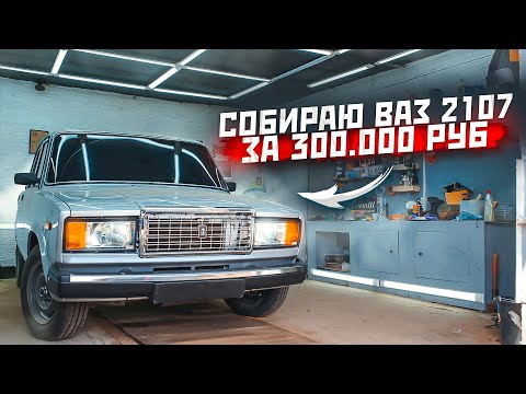 Видео: Сборка ваз 2107 на новых компонентах. Часть 3. Семерка за 300.000 рублей.
