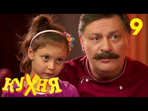 Видео: Кухня | Сезон 1 | Серия 9