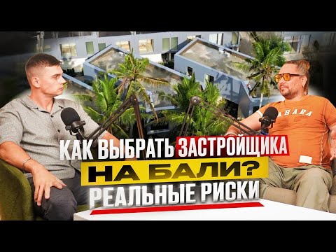 Видео: РИСКИ при выборе застройщика на Бали
