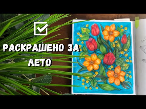Видео: Итоги Лета 2021 | Что я раскрасила за 3 месяца