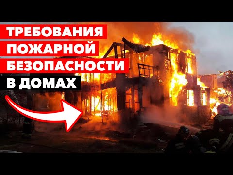 Видео: Как не допустить пожар в доме? А Вы в курсе, что можно сгореть в доме без огня? Как обезопасить дом?