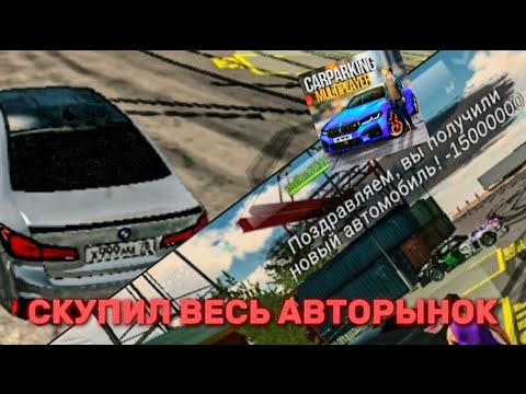 Видео: СКУПИЛ ВЕСЬ АВТОРЫНОК В КАР ПАРКИНГ