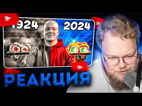 Видео: T2X2 СМОТРИТ: РОЛЛЫ СЕЙЧАС vs 100 ЛЕТ НАЗАД