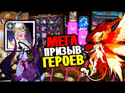 Видео: 🔥 МЕГАПРИЗЫВ ГЕРОЕВ Живая АвА и открытия афк арена коды в описании 🔥AFK ARENA🔥