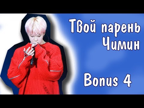 Видео: Представь, что твой парень Чимин | JIMIN BTS | Bonus 4