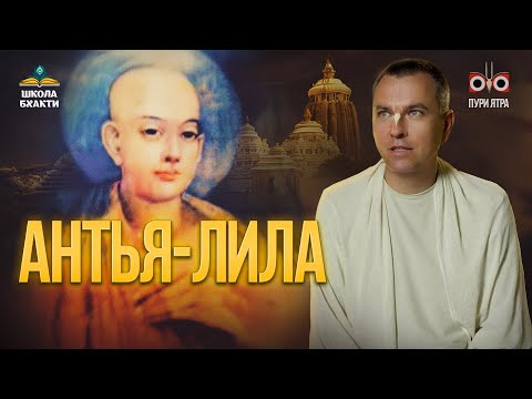 Видео: Антья-лила Чайтаньи Махапрабху и Его учение. Что отличает Его последователей | Мукунда Мурари прабху