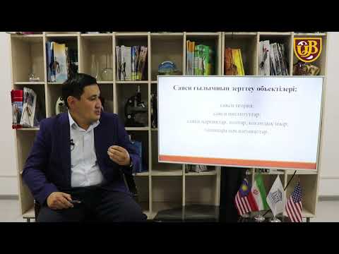 Видео: Саясаттану ғылым және оқу пәні ретінде  Саяси ғылымның қалыптасуы мен дамуының негізгі ке