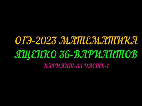 Видео: ОГЭ-2023 ЯЩЕНКО 36 ВАРИАНТОВ ВАРИАНТ-33 ЧАСТЬ-1